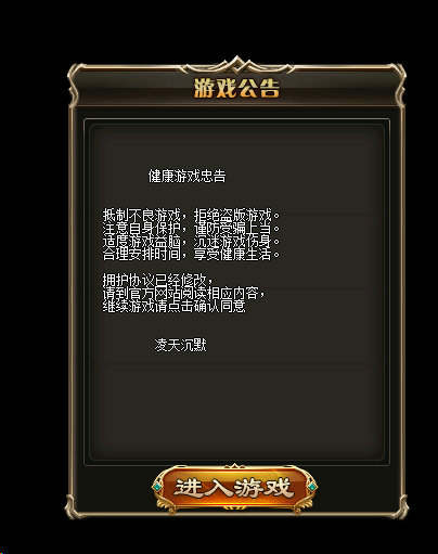 传奇进入游戏公告怎么修改