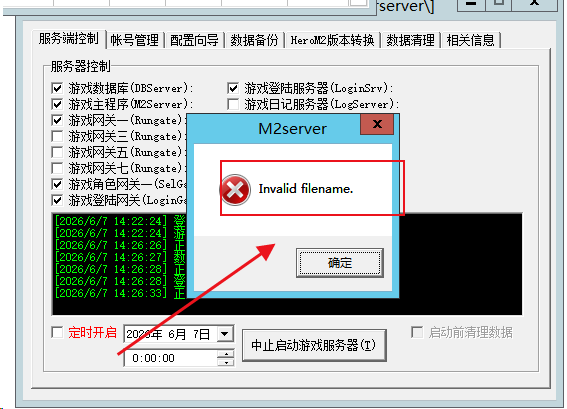 传奇服务端启动时M2server Invalid filename