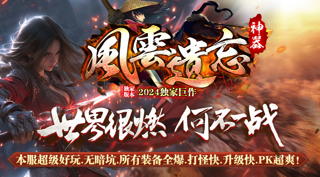 【风云遗忘神器单职业】-带假人-时装装备-GEE引擎-传奇版本库